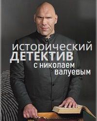 Исторический детектив с Николаем Валуевым (2021) смотреть онлайн